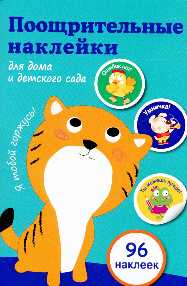 Поощрительные наклейки для дома и детского сада. Зеленая | Поощрительные наклейки