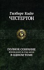 Полное собрание произведений об отце Брауне в одном томе