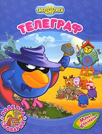 Телеграф | Смешарики