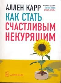 Как стать счастливым некурящим