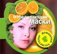 Отбеливающие маски | Домашний косметолог