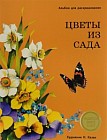 Альбом для раскрашивания. Цветы из сада