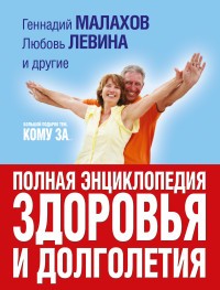 Большой подарок тем, кому за... Полная энциклопедия здоровья и долголетия. Комплект из 3-х книг