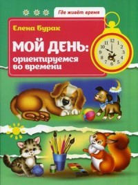 Мой день: ориентируемся во времени