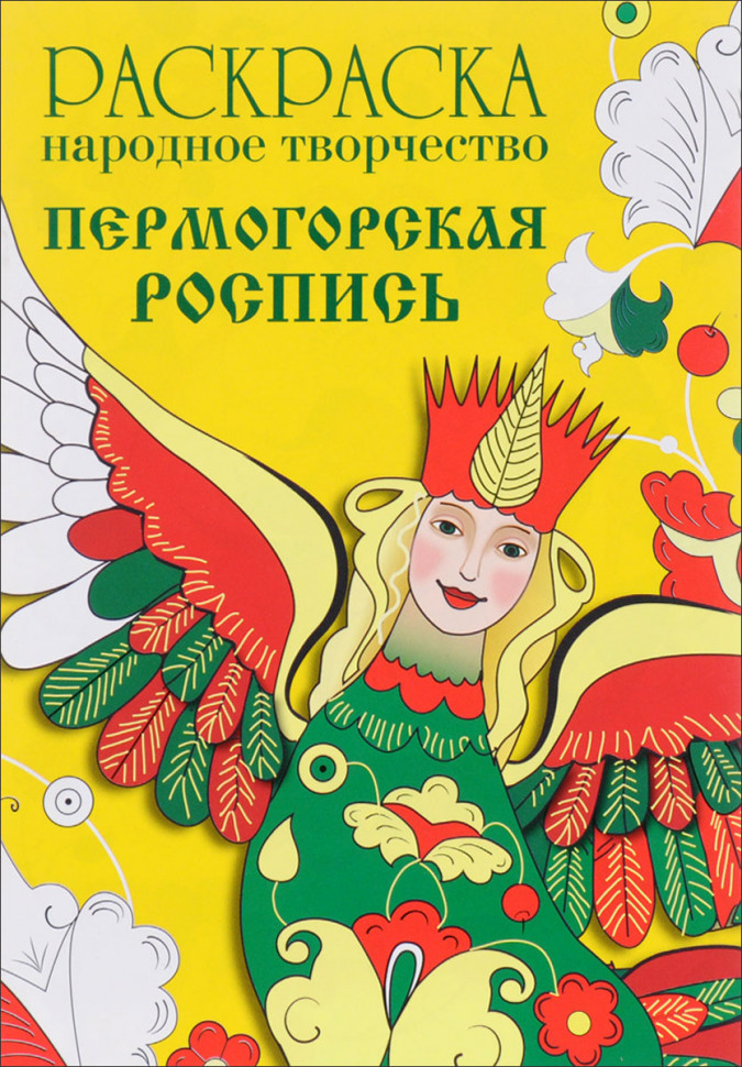 Раскраска «Народное творчество. Пермогорская роспись» | Раскраска. Народное творчество