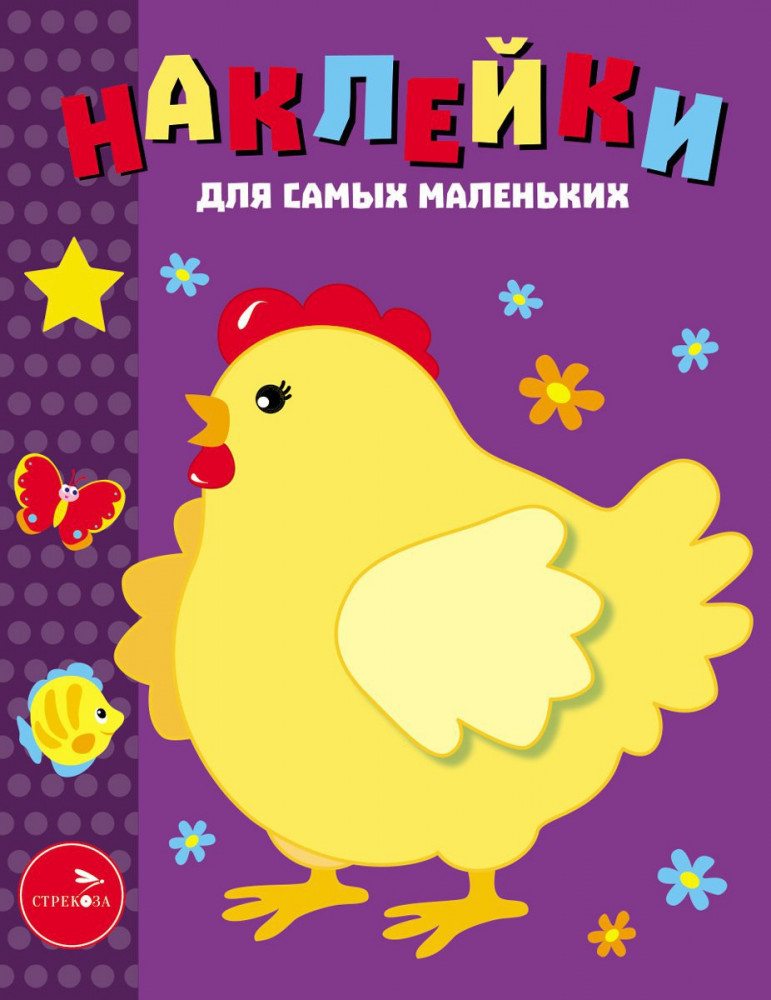 Наклейки для самых маленьких «Курочка-хохлатка». Выпуск 8 | Наклейки для самых маленьких