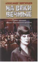 На веки вечные. Роман-хроника времен Нюрнбергского процесса