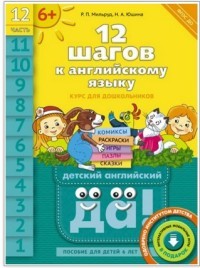 Английский язык. 12 шагов к английскому языку. Часть 12. Пособие для детей 6 лет. ФГОС ДО