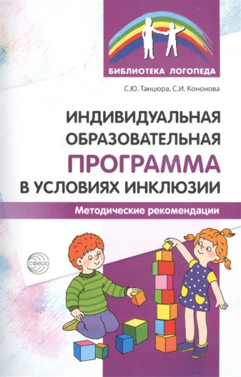 Индивидуальная образовательная программа в условиях инклюзии. Методические рекомендации