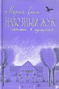 Навозный жук летает в сумерках
