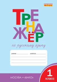 Тренажёр по русскому языку. 1 класс. ФГОС