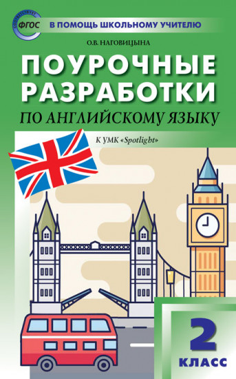 Поурочные разработки по английскому языку. 2 класс. К УМК Н.И. Быковой, Дж. Дули «Spotlight». ФГОС