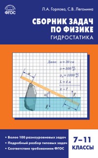 Сборник задач по физике. Гидростатика. 7-11 классы. ФГОС | Сборники заданий и рабочие тетради