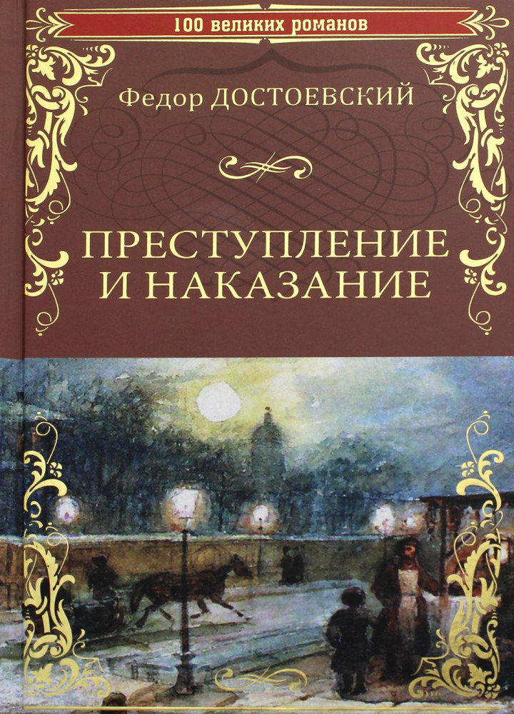 Преступление и наказание | 100 великих романов