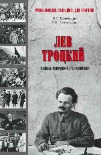 Лев Троцкий. Тайна мировой революции