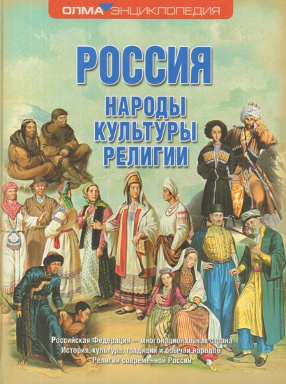 Россия. Народы. Культуры. Религии