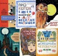 Красавица Насто. Все в лесу хорошо, только портные плохие. Муравьиная страна. Комар-хвастун. Про котов, ежей, мышей и веселых малышей. Смешные человечки. Комплект