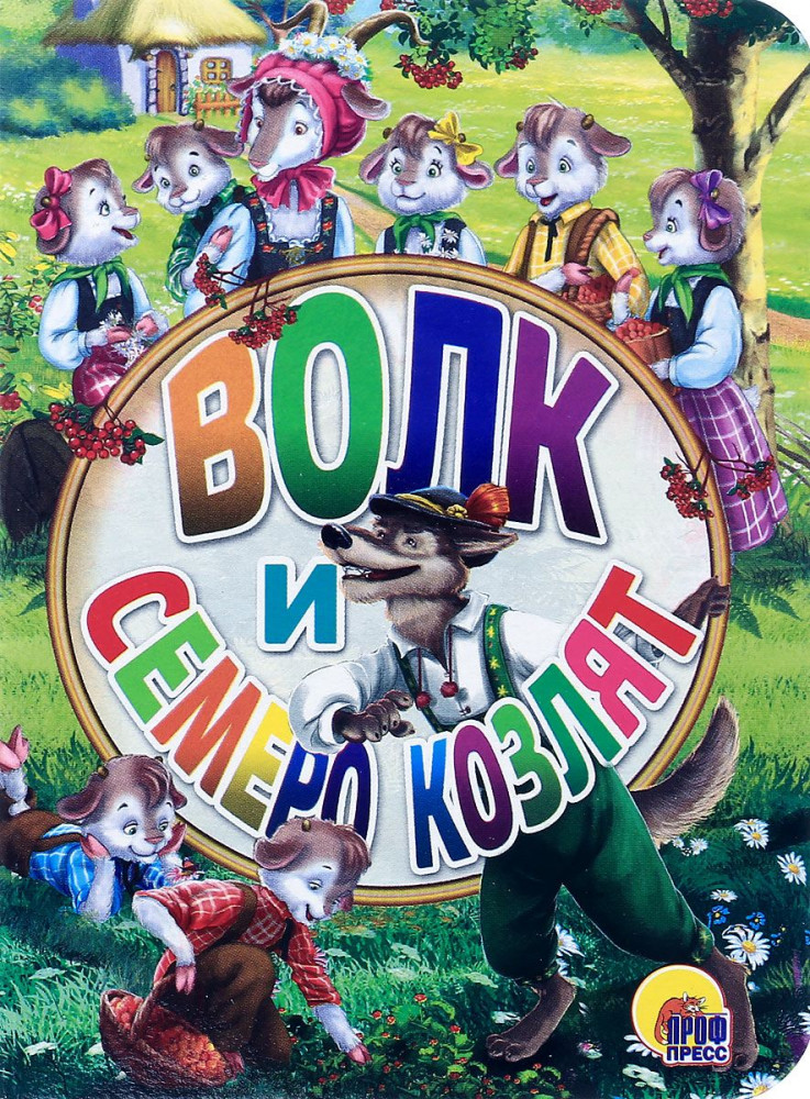 Волк и семеро козлят | Книжки на картоне цельнокрытые (мини)