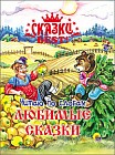 Читаю по слогам. Любимые сказки