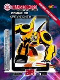 Трансформеры. Война за Краун Сити | Живая раскраска