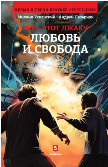 Любовь и свобода. Книга 2-я из цикла "Весь этот джакч"