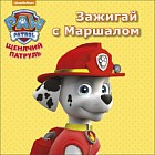 Щенячий патруль. Зажигай с Маршалом