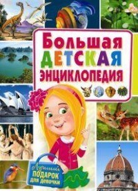 Большая детская энциклопедия. Лучший подарок для девочки