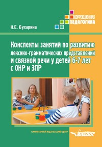Конспекты занятий по развитию лексико-грамматических представлений у детей 6-7 лет с ОНР и ЗПР