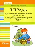 Тетрадь для самостоятельной работы дет 5-7 лет с ОНР. «Грибы»
