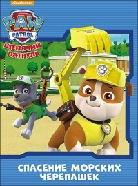 Щенячий патруль. Спасение морских черепашек | Щенячий патруль