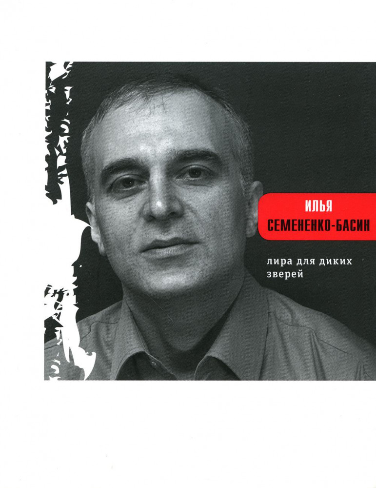 Лира для диких зверей | Поэтическая библиотека