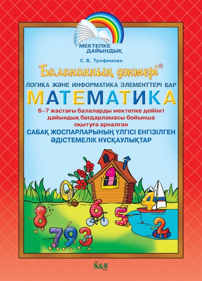 Балапанның дәптері. Логика және информатика элементтері бар математика. Әдістемелік нұсқаулық. 6 – 7 жас