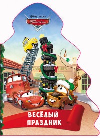 Disney. Вырубка. Ёлочка. Весёлый праздник