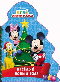 Дисней. Веселый Новый Год. Клуб Микки Мауса
