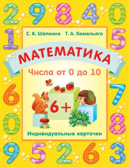 Рабочая тетрадь. Математика.Числа от 0 до10. Индивидуальные карточки.Учебное пособие для детей старше 6 лет.