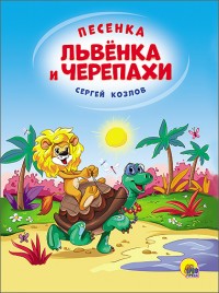 Песенка львёнка и черепахи | Книжки на картоне бумвинил