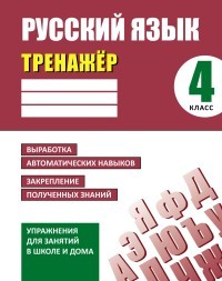 Русский язык. 4 класс. Тренажер