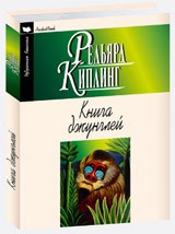 Книга джунглей. Вторая книга джунглей. Рассказы