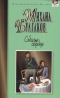 Собачье сердце. Роковые яйца. Дьяволиада. Повести. Записки юного врача. Морфий. Рассказы | Избранная культовая классика. PocketBook