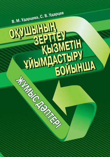Жумыс дәптері. Оқушының зерттеу қызметін ұйымдастыру бойынша