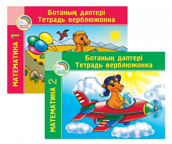 Ботаның дәптері. Математика. 2 бөлімді / Тетрадь верблюжонка. Математика. В 2 - х частях