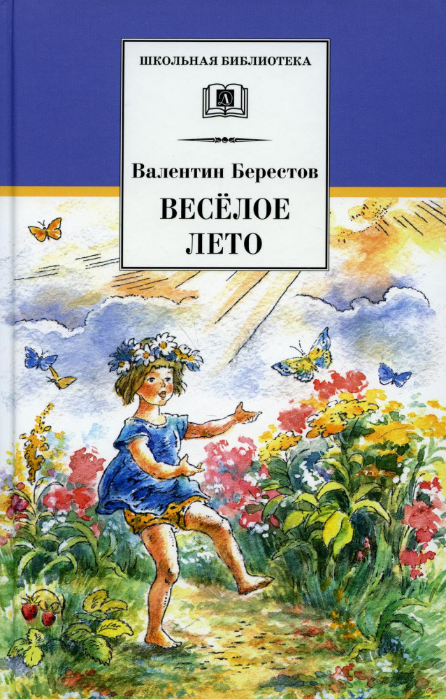 Веселое лето. Стихотворения и сказки | Школьная библиотека