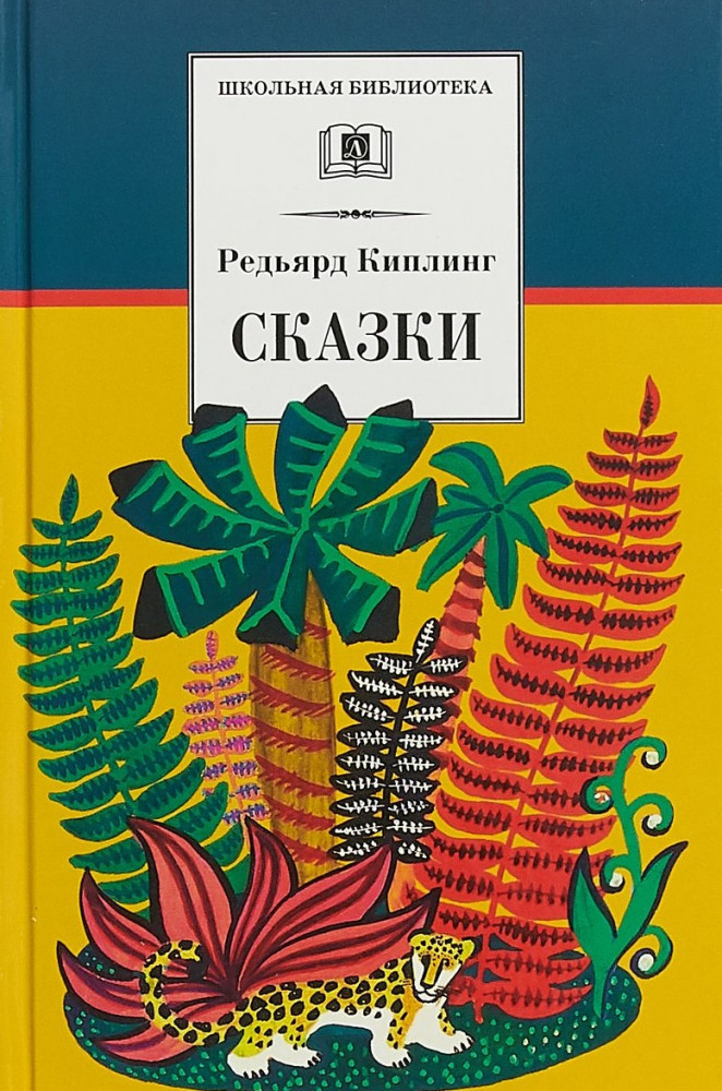 Редьярд Киплинг. Сказки | Школьная библиотека