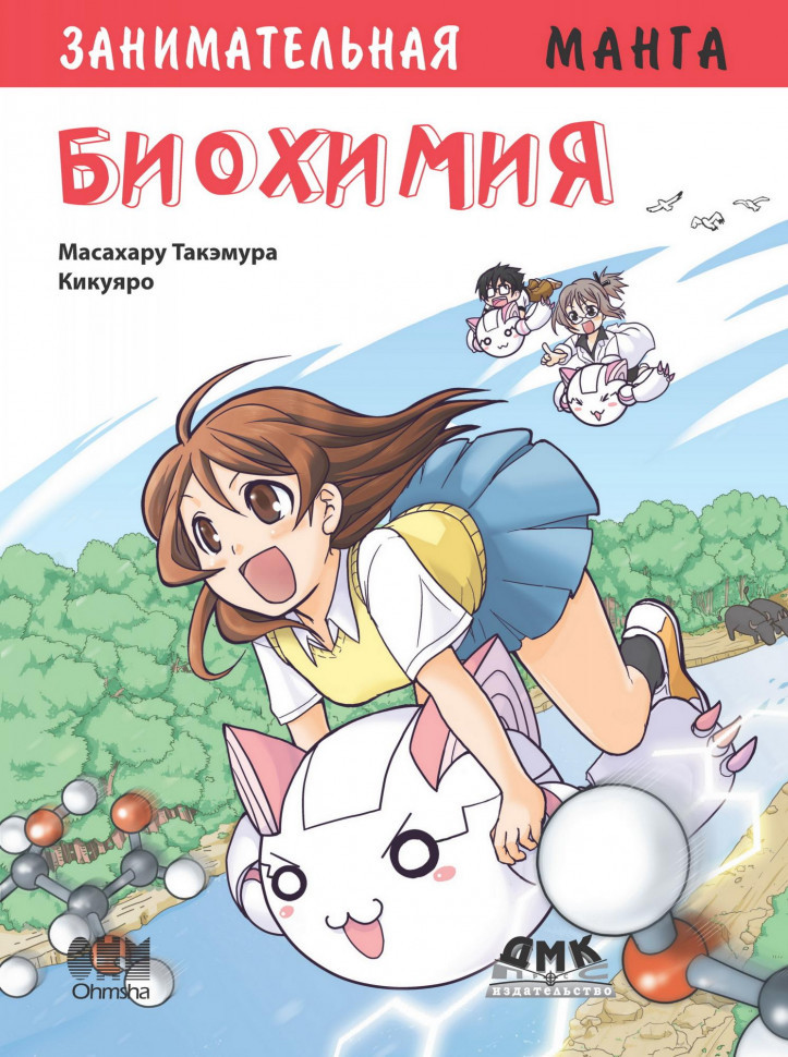 Занимательная биохимия. Манга | Образовательная манга