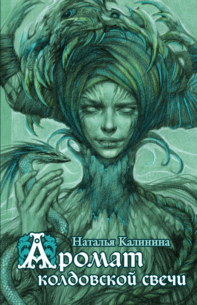 Аромат колдовской свечи | Мистический узор судьбы. Романы Натальи Калининой (обложка)