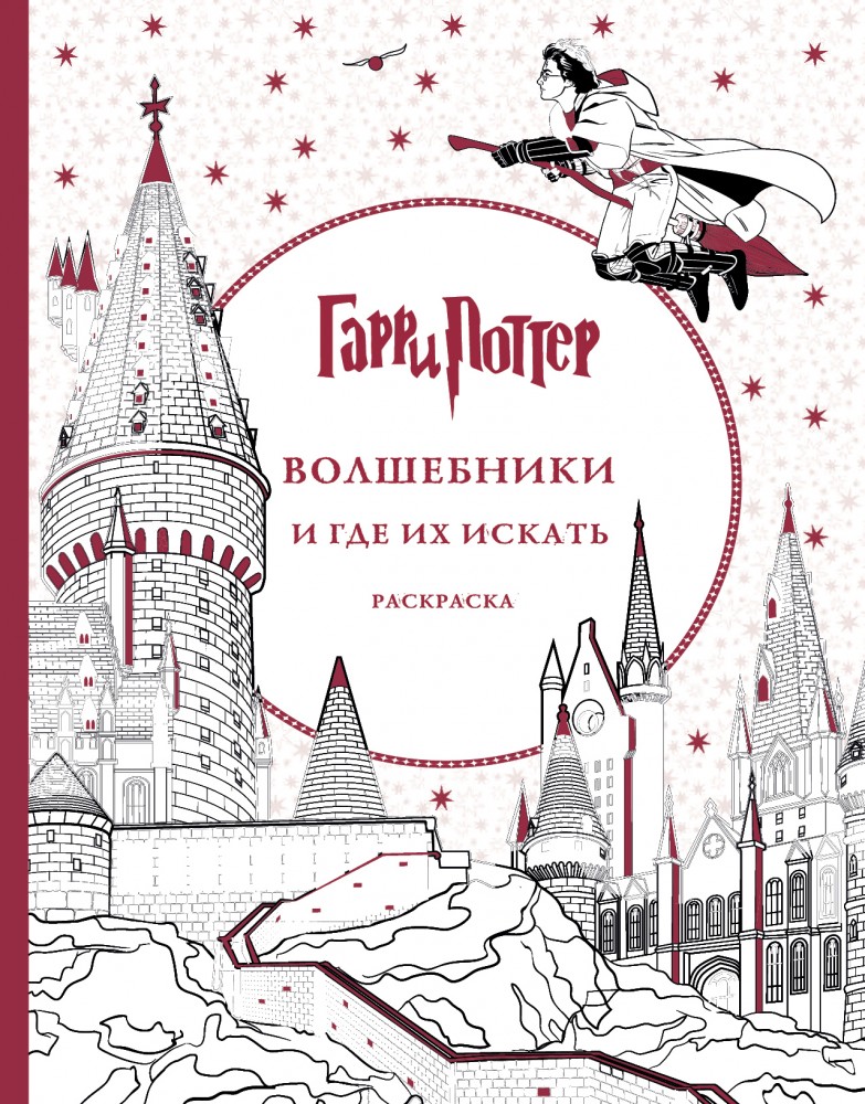Гарри Поттер. Волшебники и где их искать | Гарри Поттер. Волшебные раскраски