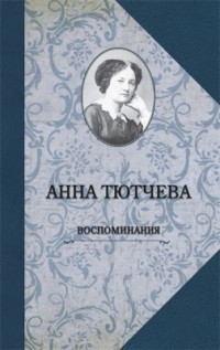 Воспоминания. При дворе двух императоров. Дневник