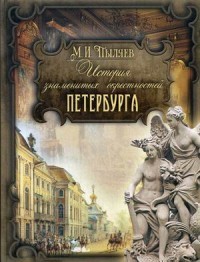 История знаменитых окрестностей Петербурга