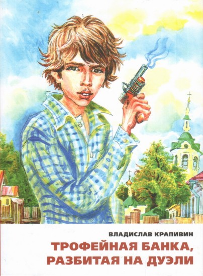 Трофейная банка, разбитая на дуэли