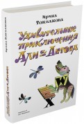 Удивительные приключения Али и Антона